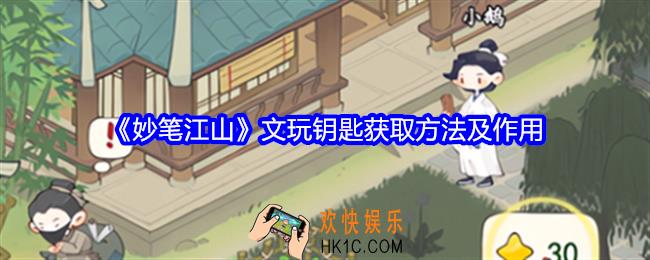 妙笔江山文玩钥匙怎么获得