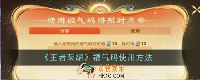 王者荣耀福气码怎么使用