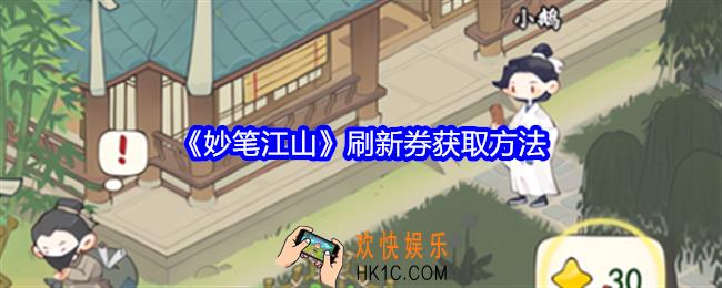 妙笔江山刷新券怎么获得