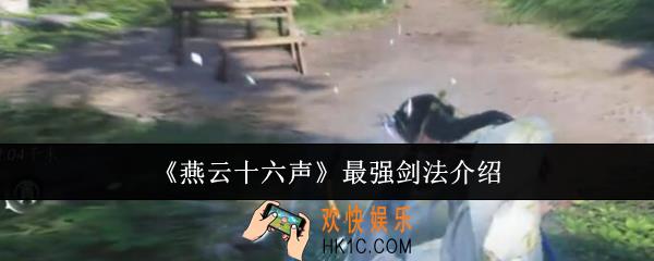 燕云十六声最强剑法有哪些