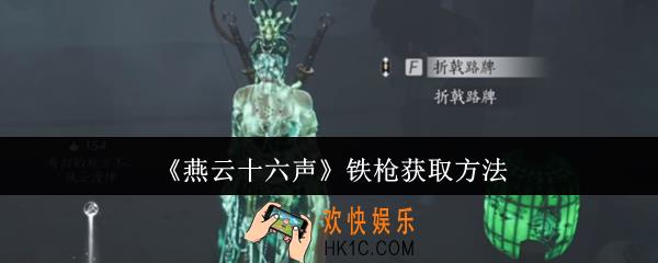 燕云十六声铁枪怎么获取