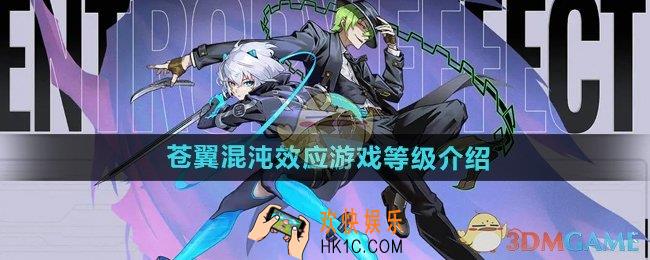 苍翼混沌效应最高多少级