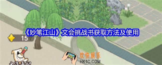 妙笔江山文会挑战书怎么获得