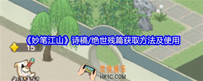 妙笔江山诗稿/绝世残篇怎么获得