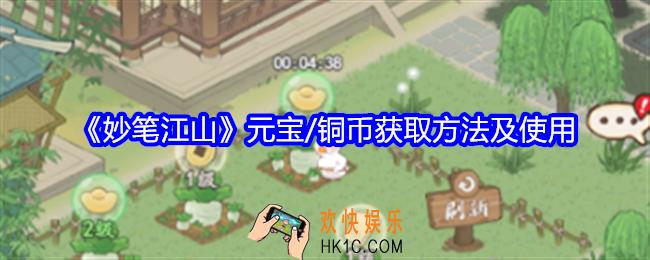 妙笔江山元宝/铜币怎么获得