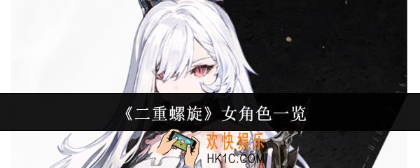 二重螺旋女角色有哪些