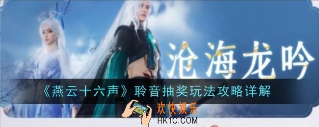 燕云十六声聆音抽奖玩法是什么