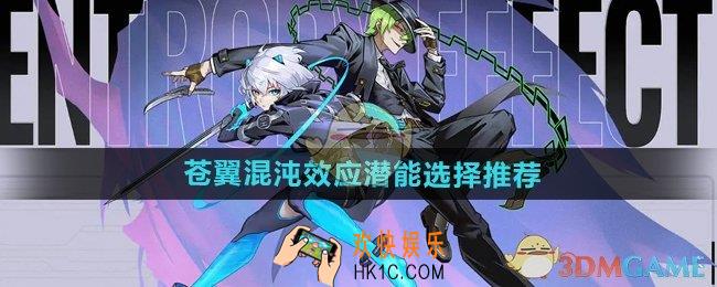 苍翼混沌效应潜能怎么选