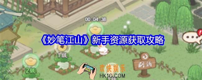 妙笔江山新手资源怎么获得
