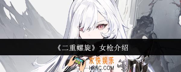 二重螺旋女枪怎么样