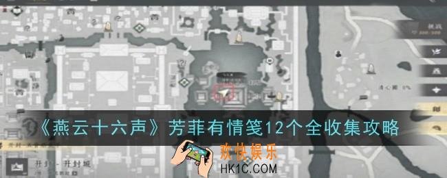 燕云十六声芳菲有情笺12个怎么全收集