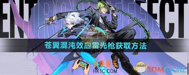 苍翼混沌效应雷光枪怎么获得