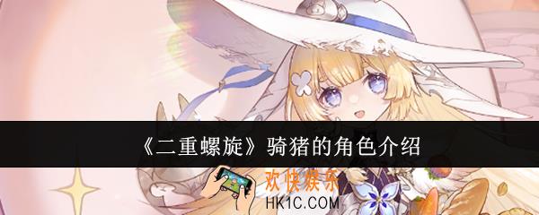 二重螺旋骑猪的角色是谁