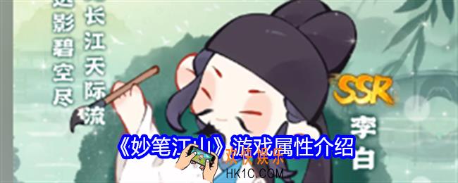 妙笔江山游戏属性介绍