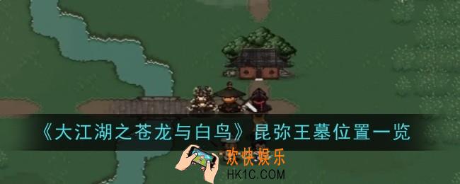 大江湖之苍龙与白鸟昆弥王墓位置在哪