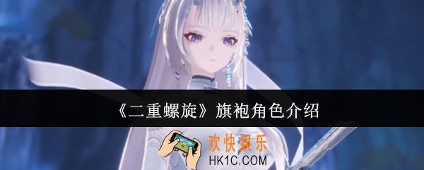 二重螺旋旗袍角色是谁