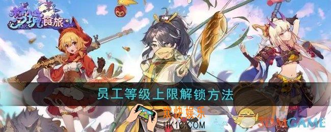 梦境食旅员工等级上限怎么解锁