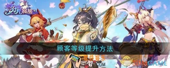梦境食旅顾客等级怎么提升