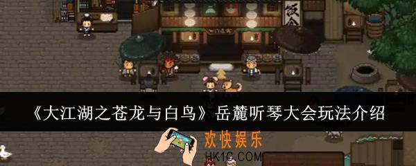 大江湖之苍龙与白鸟岳麓听琴大会怎么玩