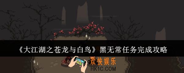 大江湖之苍龙与白鸟黑无常任务怎么完成