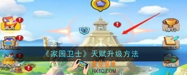 家园卫士天赋怎么升级