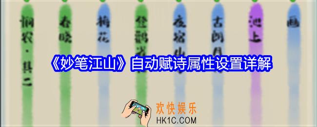 妙笔江山自动赋诗怎么玩