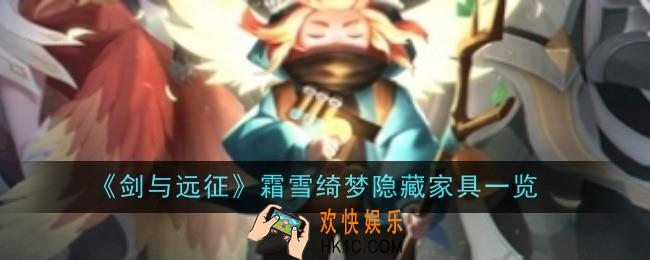 剑与远征霜雪绮梦隐藏家具是什么