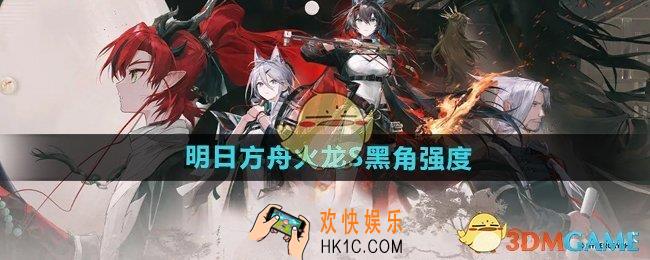 明日方舟火龙S黑角强度怎么样