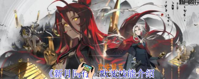 新月同行默斐有什么技能
