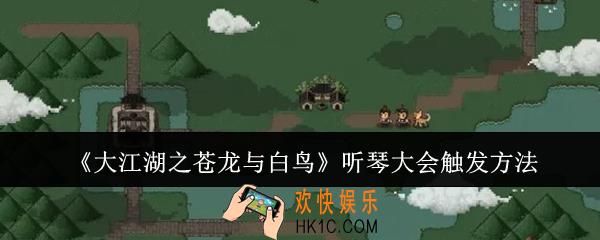 大江湖之苍龙与白鸟听琴大会怎么触发
