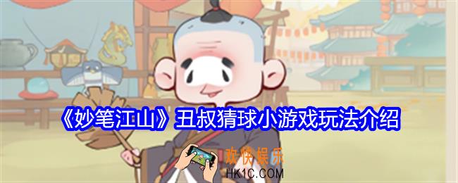 妙笔江山丑叔猜球小游戏在哪玩