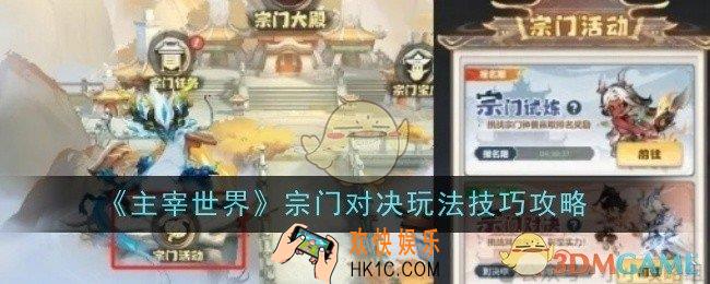 主宰世界宗门对决玩法技巧是什么