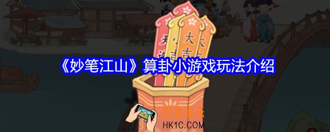妙笔江山算卦小游戏在哪