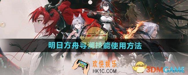明日方舟寻澜技能怎么使用