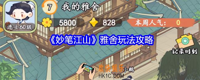 妙笔江山雅舍怎么升级