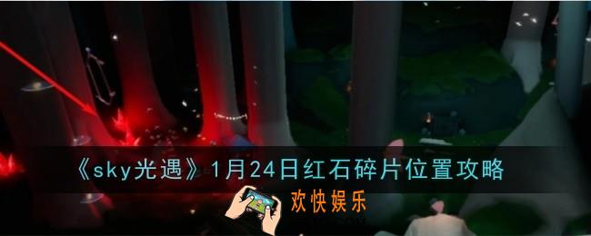 sky光遇1月24日红石碎片位置在哪