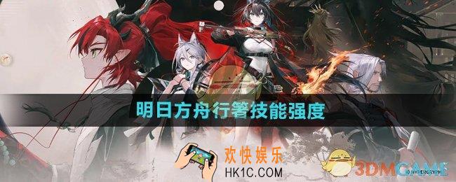 明日方舟行箸强度怎么样