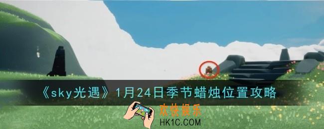 光遇1月24日季节蜡烛位置在哪