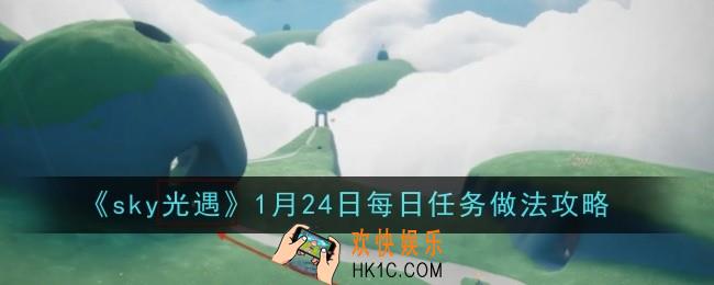 光遇1月24日每日任务做法是什么