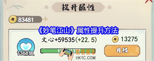 妙笔江山属性提升方法