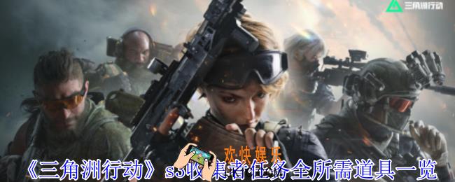 三角洲行动s3收集者任务有什么道具