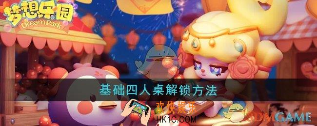 梦想乐园基础四人桌怎么解锁