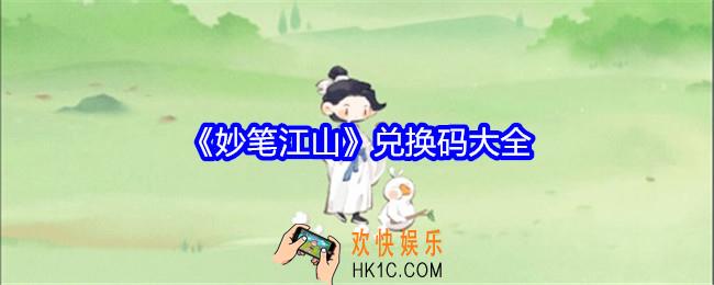 妙笔江山兑换码有哪些