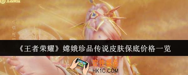 王者荣耀嫦娥珍品传说皮肤保底价格是多少