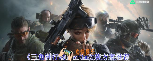 三角洲行动sr3m怎么改装
