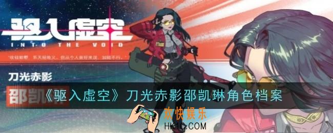 驱入虚空刀光赤影邵凯琳角色怎么样