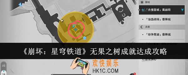 崩坏星穹铁道无果之树成就怎么达成