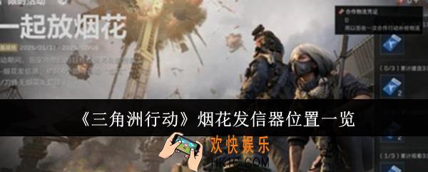 三角洲行动烟花发信器在哪里