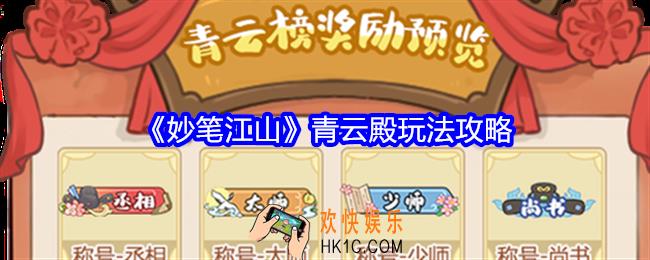 妙笔江山青云殿怎么玩