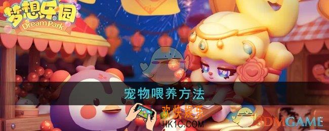 梦想乐园怎么喂养宠物